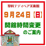 開館時間変更のお知らせ